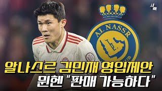 알나스르, 김민재 영입 원한다! 이적료 630억 제안, 뮌헨은 "판매 가능하다"