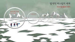 처음 만나는 신기한 이야기 - 탐색적 테스팅