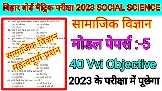 Class 10th Social Science Vvi Objective Question | Bihar Board Samajik Vigyan Important Objective ||