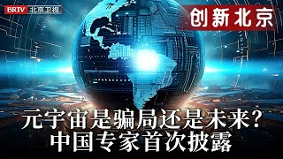 元宇宙是骗局还是未来？中国专家首次披露，北京已布局80家，如果实现苹果公司首先受创【创新北京】