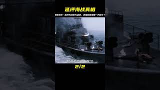 延坪海戰 #gentleman探案 #电影 #电影解说 #影视 #影视解说