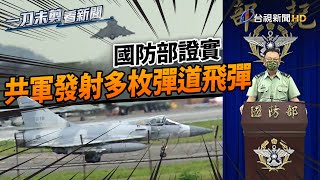 證實共軍發射多枚彈道飛彈！國防部嚴厲譴責【一刀未剪看新聞】