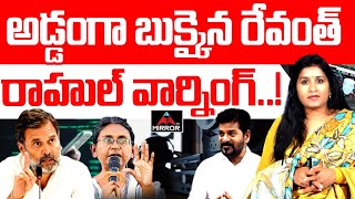 Rahul Gandhi Warning to CM Revanth Reddy | Congress Govt | Phone Tapping | MT