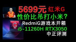 红米吊打小米？红米G游戏本开箱，i5-11260H、RTX3050