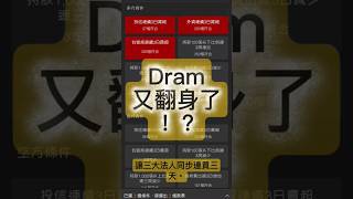 南亞科（2408）又又又翻身了！？