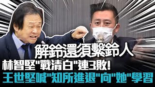 林智堅「戰清白」連3敗！王世堅喊話「知所進退」向「她」學習【CNEWS】