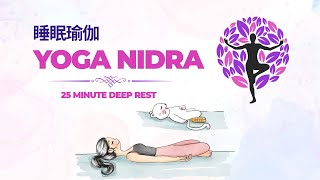 25分钟疗愈Yoga Nidra｜每日练习的心法分享｜纯海浪声 · 深度放松 · 睡眠瑜伽 ｜Daily Yoga Nidra Practice