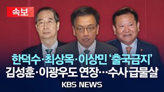 [속보] 경찰, '내란 혐의' 한덕수·최상목 출국금지/2025년 5월 27일(화)/KBS