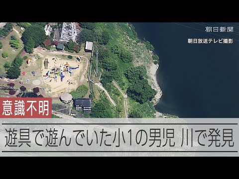 小1男児、川でうつぶせで発見　家族と近くの遊具で遊んだ直後に行方不明に