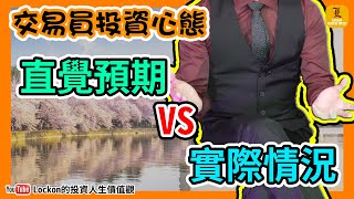 【Trading Secret】投資教學 | 交易員投資心態 - 直覺預期VS實際情況