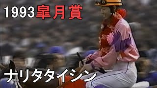 ナリタタイシン 1993年(平成5年)第53回皐月賞(G1)