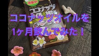ジャパンギャルズSCのココナッツオイルダイエット！サプリを1ヶ月飲んでみたら、驚きの効果が！
