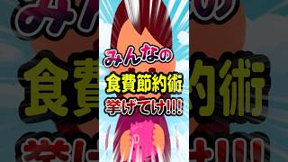 【有益】最強の食費節約術挙げてけww【ガルちゃんまとめ/お金/節約】