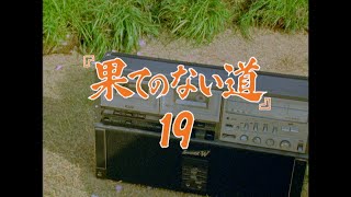 １９（ジューク）「『果てのない道』」