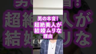男の本音！超絶美人でも結婚できない理由とは？ #結婚相談所 #婚活 #婚活あるある #アラフォー婚活 #アラフォー独身 #結婚したい #結婚できない理由 #マッチングアプリ