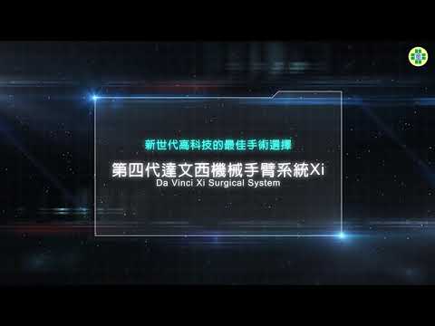 第四代達文西機械手臂系統Xi