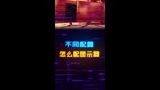 不同的显卡配置该如何搭配显示器最佳？diy电脑装机电脑aoc显示器