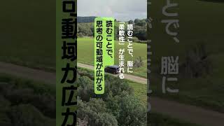 読書で柔軟性をUP　 #速読 #読書  #自己啓発 #自己改革 #スキルアップ