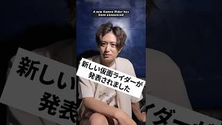 新しい仮面ライダーが発表されました　#井上正大 #inouemasahiro #仮面ライダー #ゼッツ　#リバイ　#short