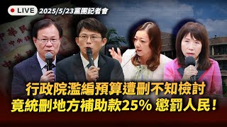 【直播】「中央濫編預算不知檢討，竟刪地方、懲罰人民！」記者會