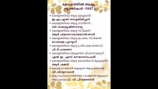 Kerala PSC First in Kerala #gk #keralapsc #keralagk #psc #pscgk #psctips #cpo #lgs #ldcexam #kerala