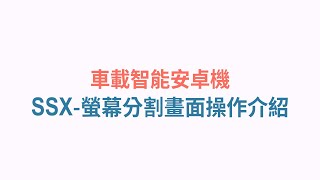 【Lenovo® 聯想_智能車載安卓機】D1 SSX_分割畫面教學