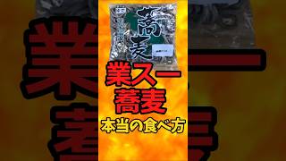 The real way to eat soba noodles from Gyomu Super [Battle Kitchen 519 (2025.3.26)]
