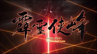 霹靂俠峰片頭曲【江湖吾路】