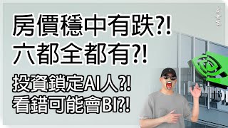 六都房價不再飆漲、高雄下跌！專家解析「穩中有跌」：短期內不易大漲