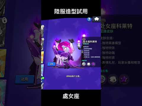 #shorts 處女座葛雷特 处女座科莱特 荒野亂鬥陸服 荒野乱斗brawl stars
