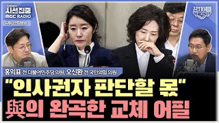 [정치어때] 전한길 입당 '발칵'...국힘, 이러다 진짜 위헌정당 해산 위험! - with 홍익표 전 더불어민주당 의원, 오신환 전 국민의힘 의원
