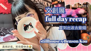 伊維特｜2025文創展 🧡 買買買香港，泰國，台灣設計師可愛產品🍓去灣仔食素某🥦 stillhouse x benson koo 💸更係有unbox環節 🐻‍❄️