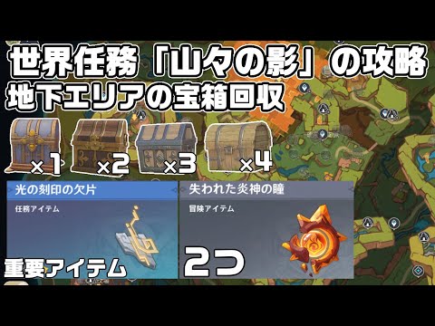 世界任務「山々の影」の攻略して地下エリアの宝箱回収！光の刻印の欠片１つあり【原神】【攻略解説】