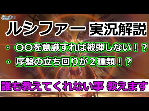 ルシファー実況解説【グランブルーファンタジーリリンク】