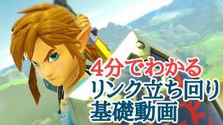 【スマブラSP】4分でわかるリンク立ち回り基礎動画【全キャラVIP解説】