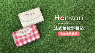 Horizon天際線 - 法式格紋加大野餐墊200x200cm 收納教學 | 露營野餐必備！加大多人野餐墊 | 親民格紋、風格野餐