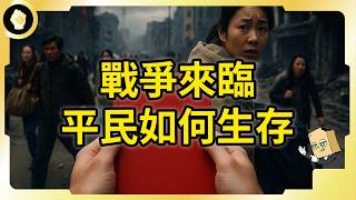 戰爭爆發會怎樣？平民該如何準備？黃金48小時生存指南！