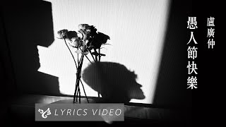 盧廣仲 Crowd Lu【愚人節快樂 All Fool’s Day】Official Lyrics Video