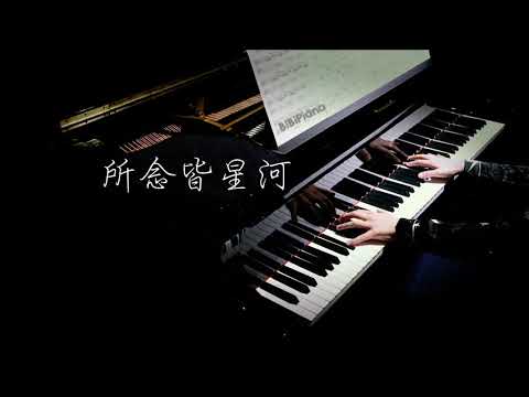 钢琴｜所念皆星河｜你好，再见。【Bi.Bi Piano】