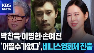 박찬욱·이병헌·손예진 ‘어쩔수가없다’, 베니스영화제 진출 [잇슈 컬처] / KBS  2025.07.23.