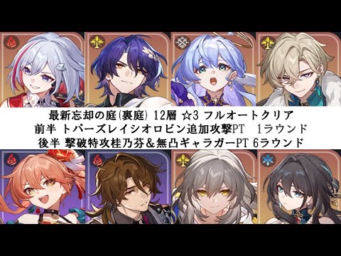 【撃破特攻桂乃芬】【無凸ギャラガー】混沌の記憶(裏庭)12層☆3クリア【トパーズレイシオ追加攻撃PT】【調和開拓者アベンチュリンロビンルアン】【崩壊スターレイル攻略】