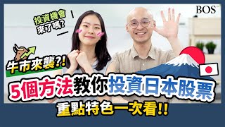 日本股票怎麼買？8分鐘帶你認識日本股票！重點整理懶人包｜BOS巴菲特線上學院 Buffett Online School
