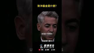 對沖基金是什麼?