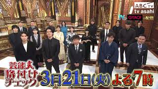 「芸能人格付けチェック BASIC～春の3時間スペシャル」2023年3月21日（火）午後7時 放送