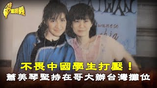 【台灣演義】不畏中國學生打壓！　蕭美琴堅持在哥大辦台灣攤位：連勝文還有來捧場