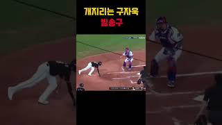 개지리는 구자욱 빔송구 #kbo #야구