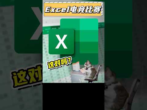 什麼？Excel都有全球電競比賽了？！#遊戲 #excel #電競