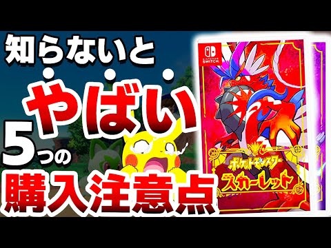 【衝撃】任天堂の全力作、新作ポケモンは●●なので注意が必要です【ポケットモンスタースカーレットバイオレット　ポケモンSV　ニンテンドースイッチ】