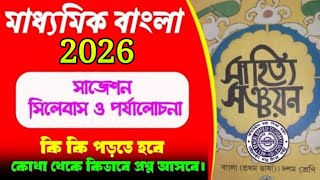 madhyamik bengali suggestion 2026//class 10 bangla question pattern 2026/syllabus/বাংলা সাজেশন 2026