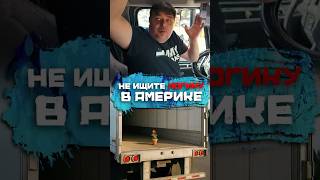 Не ищите лoгику в Америке #погнали #сша #дальнобой